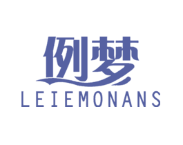 例梦LEIEMONANS