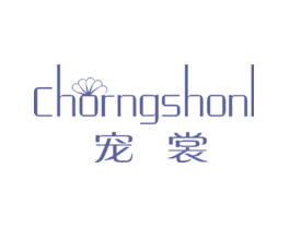 宠裳CHORNGSHONL