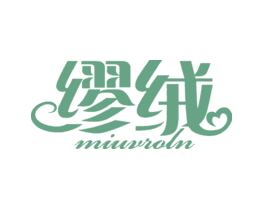缪绒MIUVROLN