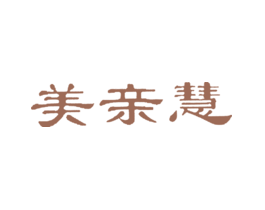 美亲慧