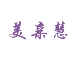 美亲慧