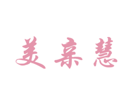 美亲慧