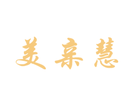 美亲慧