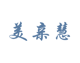美亲慧