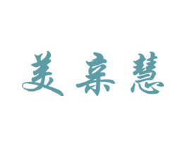 美亲慧