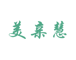 美亲慧