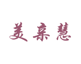 美亲慧