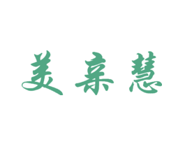 美亲慧