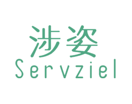 涉姿SERVZIEL