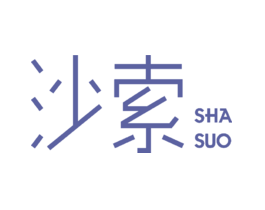 沙索