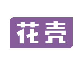 花壳