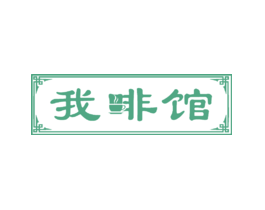 我啡馆