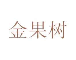 金果树