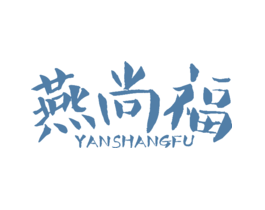 燕尚福