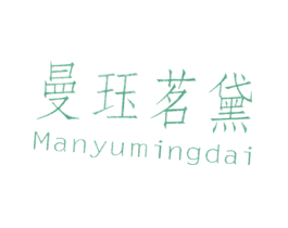 曼珏茗黛MANYUMINGDAI