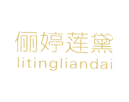 俪婷莲黛