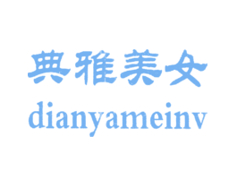 典雅美女DIANYAMEINV