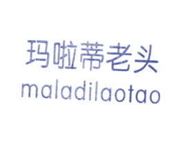 玛啦蒂老头MALADILAOTAO
