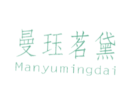 曼珏茗黛MANYUMINGDAI