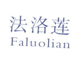 法洛莲FALUOLIAN