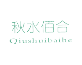 秋水佰合QIUSHUIBAIHE