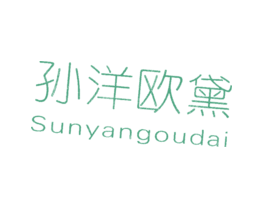 孙洋欧黛SUNYANGGOUDAI
