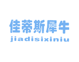 佳蒂斯犀牛JIADISIXINIU