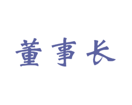 董事长