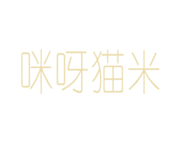 咪呀猫米