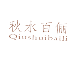 秋水百俪QIUSHUIBAILI