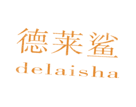 德莱鲨DELAISHA