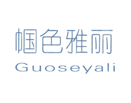 帼色雅丽GUOSEYALI