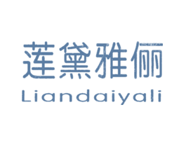 莲黛雅俪LIANDAIYALI