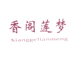 香阁莲梦XIANGGELIANMENG