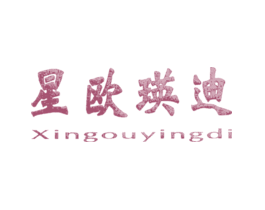 星欧瑛迪XINGOUYINGDI