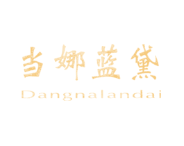 当娜蓝黛DANGNALANDAI