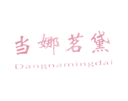 当娜茗黛DANGNAMINGDAI