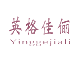 英格佳俪YINGGEJIALI