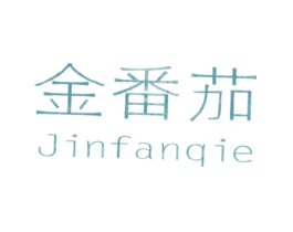 金番茄JINFANQIE
