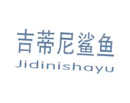 吉蒂尼鲨鱼JIDINISHAYU