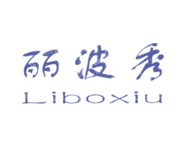 丽波秀LIBOXIU