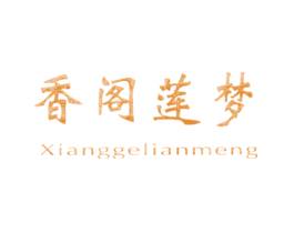香阁莲梦XIANGGELIANMENG