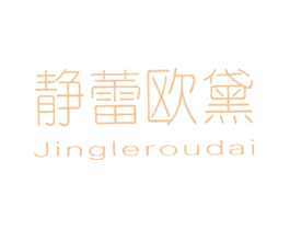 静蕾欧黛JINGLEROUDAI