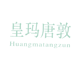 皇玛唐敦HUANGMATANGZUN