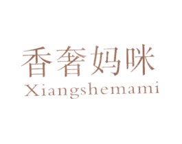 香奢妈咪