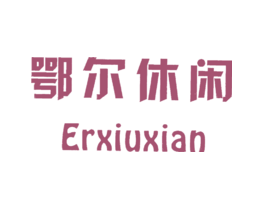 鄂尔休闲ERXIUXIAN