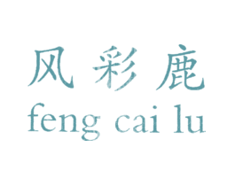 风彩鹿
