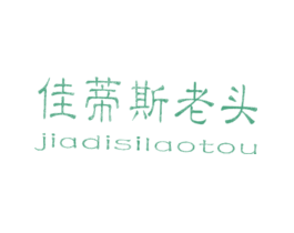 佳蒂斯老头JIADISILAOTOU