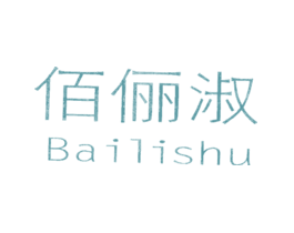 佰俪淑BAILISHU