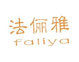 法俪雅FALIYA